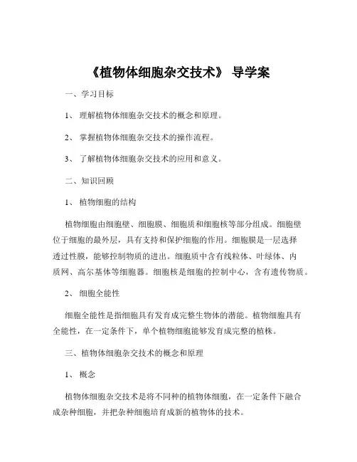 《植物体细胞杂交技术》 导学案