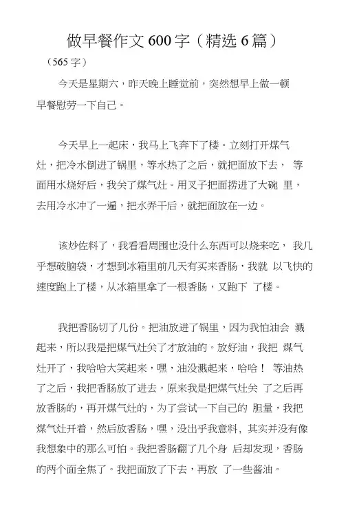 做早餐作文600字(精选6篇)