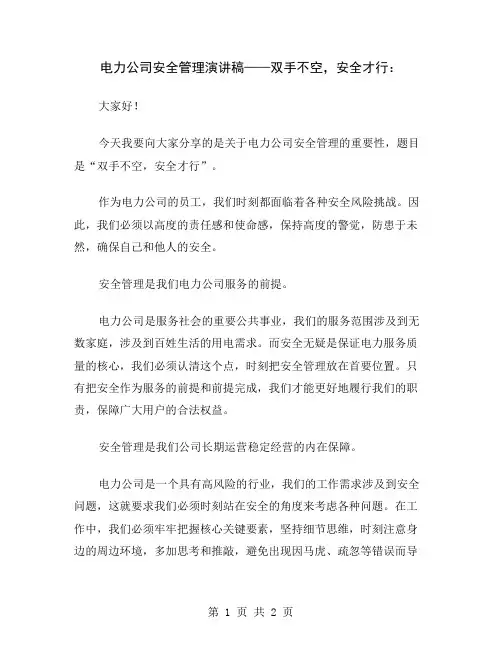 电力公司安全管理演讲稿——双手不空,安全才行