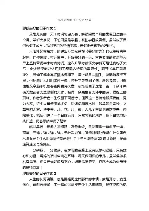 那段美好的日子作文12篇
