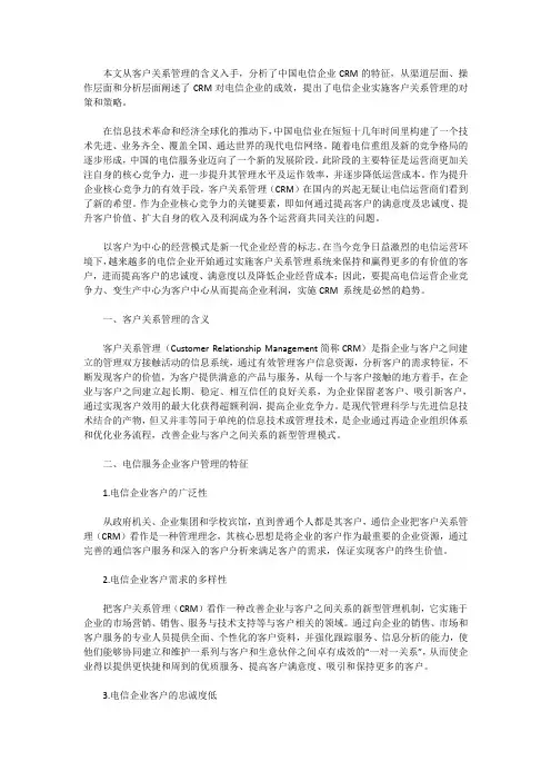 中国电信服务企业客户关系管理建设的研究