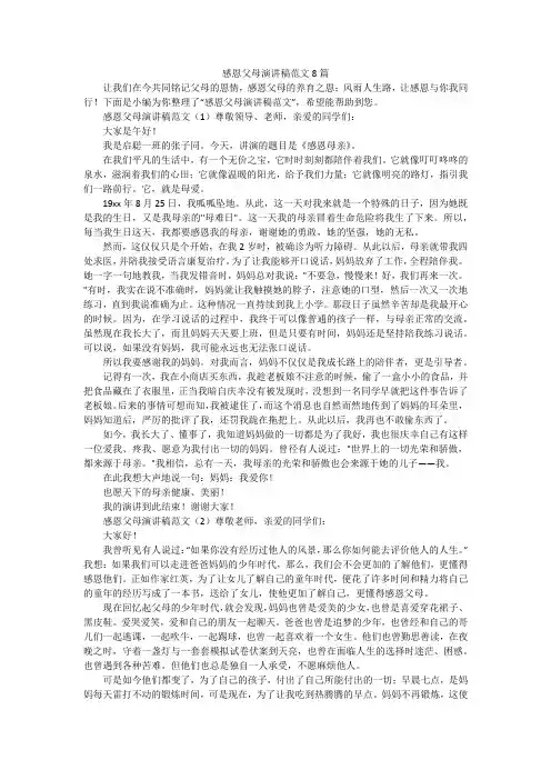 感恩父母演讲稿范文8篇