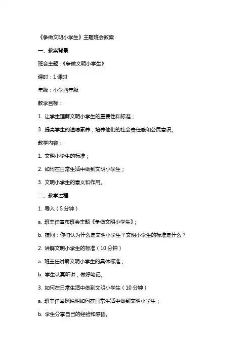《争做文明小学生》主题班会教案