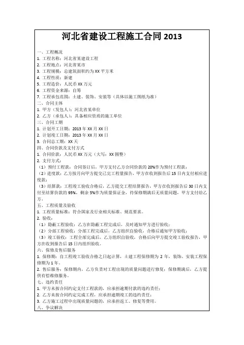 河北省建设工程施工合同2013