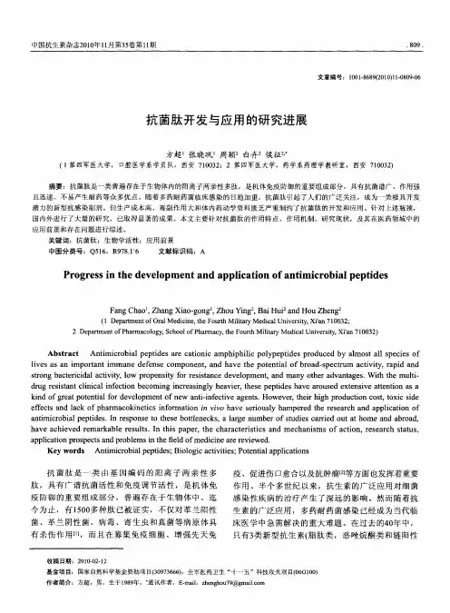 抗菌肽开发与应用的研究进展