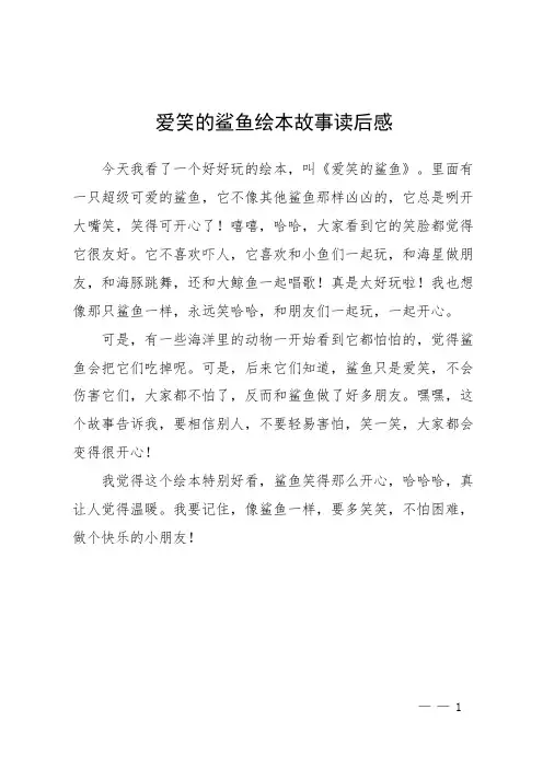 爱笑的鲨鱼绘本故事读后感