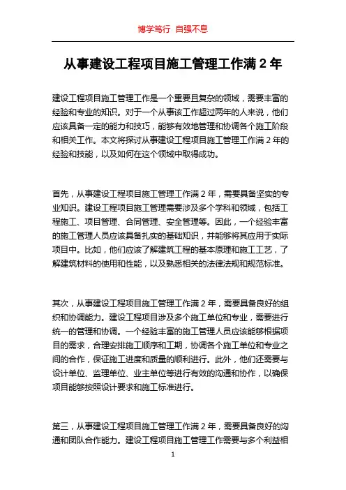 从事建设工程项目施工管理工作满2年