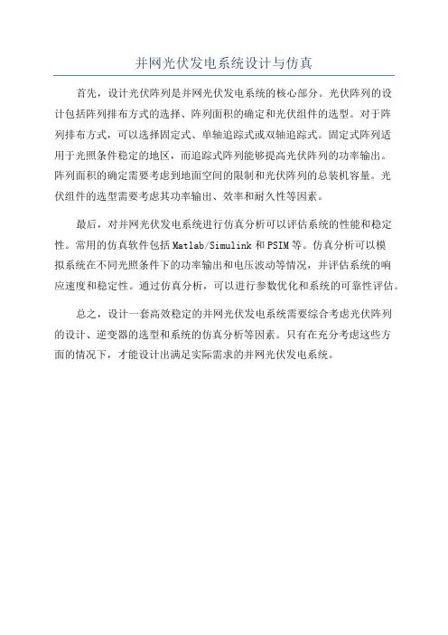 并网光伏发电系统设计与仿真