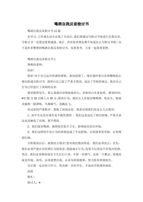 喝酒自我反省检讨书