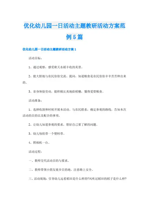 优化幼儿园一日活动主题教研活动方案范例5篇