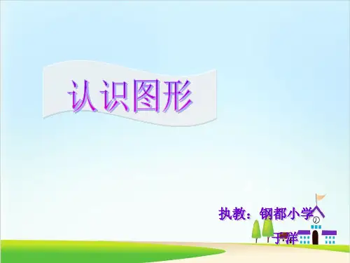一年级下册数学优秀课件-1.1《认识图形》人教新课标(共19张PPT)