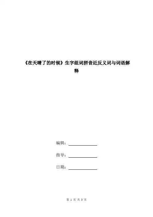 《在天晴了的时候》生字组词拼音近反义词与词语解释.doc