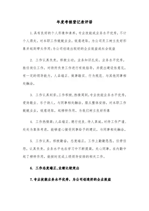 年度考核登记表评语（2篇）