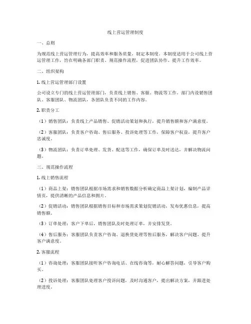 线上营运管理制度