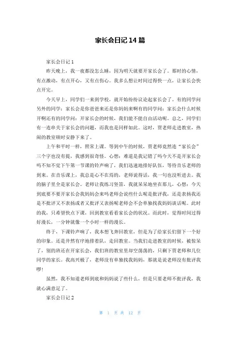 家长会日记14篇_1