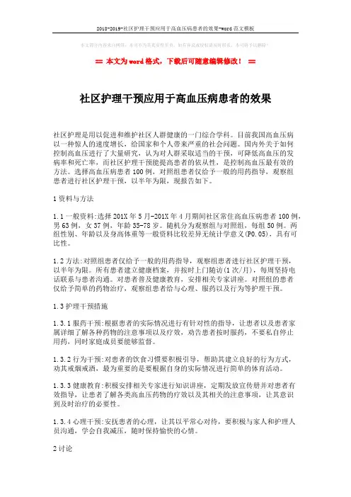2018-2019-社区护理干预应用于高血压病患者的效果-word范文模板 (2页)