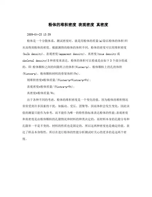 粉体的堆积密度表观密度真密度