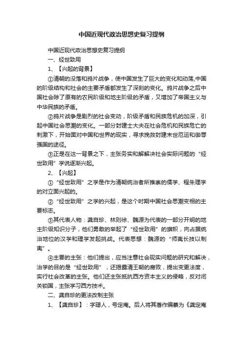 中国近现代政治思想史复习提纲