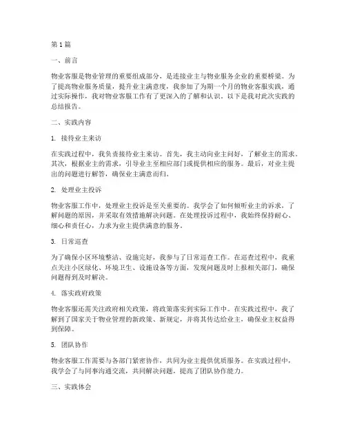 物业客服的实践总结报告(2篇)