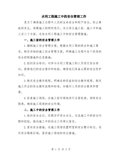水利工程施工中的安全管理工作