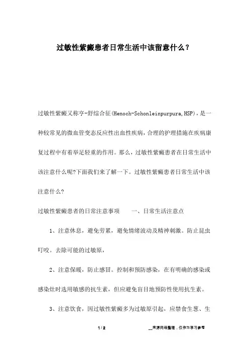 过敏性紫癜患者日常生活中该留意什么？