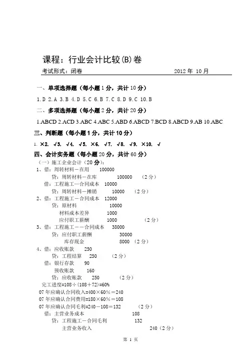 行业会计比较B卷答案