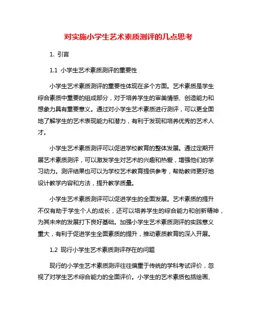 对实施小学生艺术素质测评的几点思考