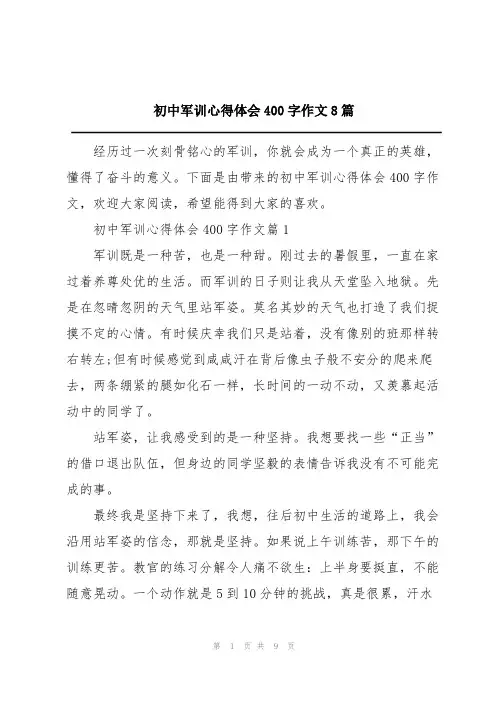 初中军训心得体会400字作文8篇