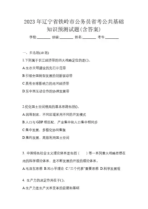 2023年辽宁省铁岭市公务员省考公共基础知识预测试题(含答案)