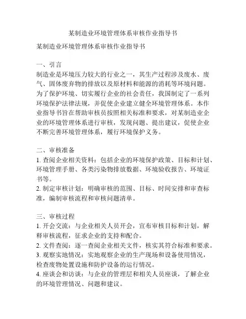某制造业环境管理体系审核作业指导书