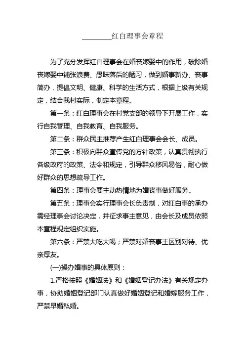 红白理事会章程