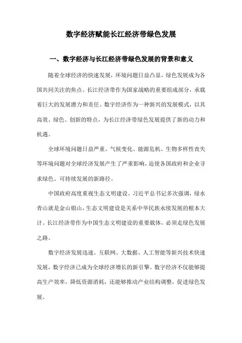 数字经济赋能长江经济带绿色发展