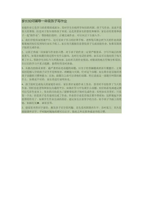 家长如何辅导一年级孩子写作业