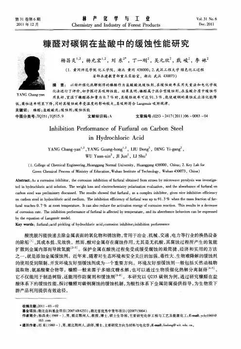 糠醛对碳钢在盐酸中的缓蚀性能研究