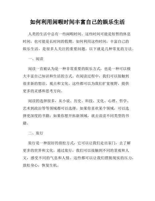 如何利用闲暇时间丰富自己的娱乐生活