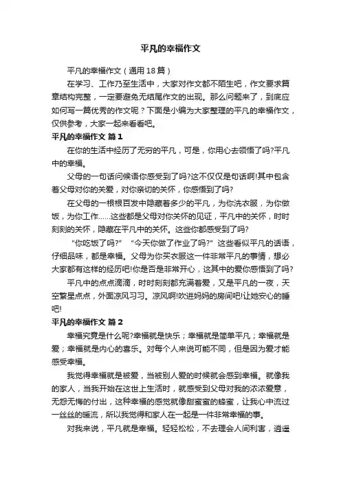 平凡的幸福作文（通用18篇）