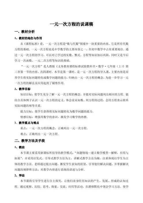 一元一次方程说课稿