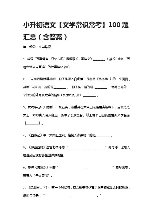小升初语文【文学常识常考】100题汇总(含答案)