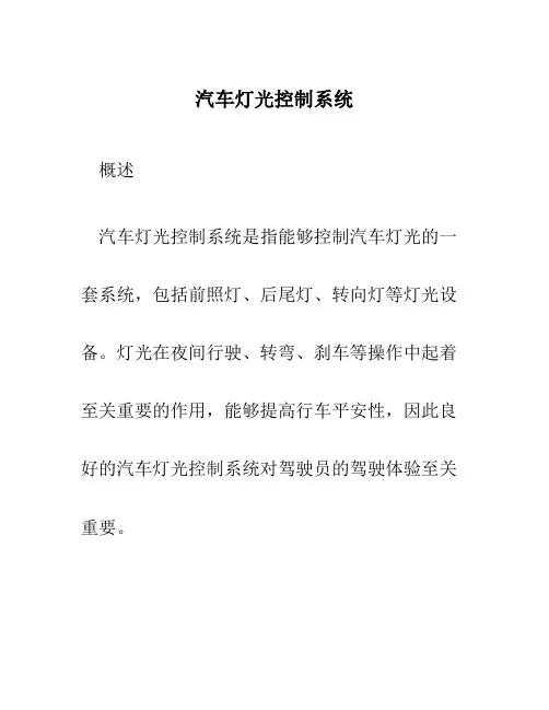 汽车灯光控制系统
