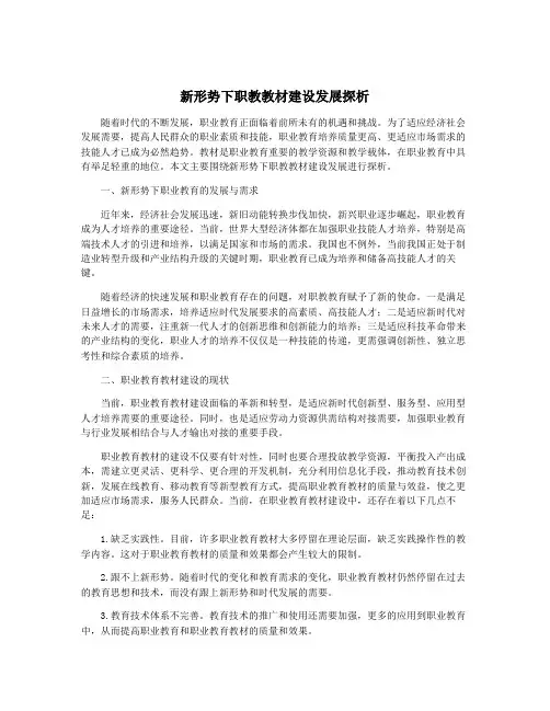 新形势下职教教材建设发展探析