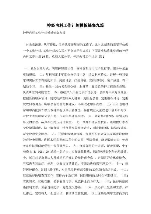 神经内科工作计划模板锦集九篇