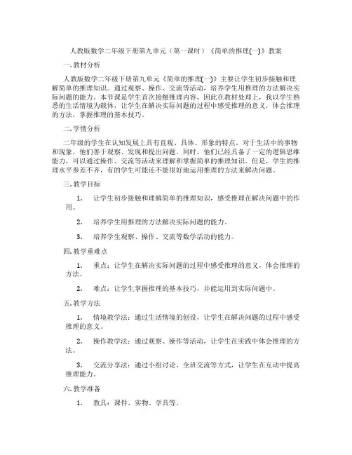 人教版数学二年级下册第九单元(第一课时)《简单的推理(一)》教案