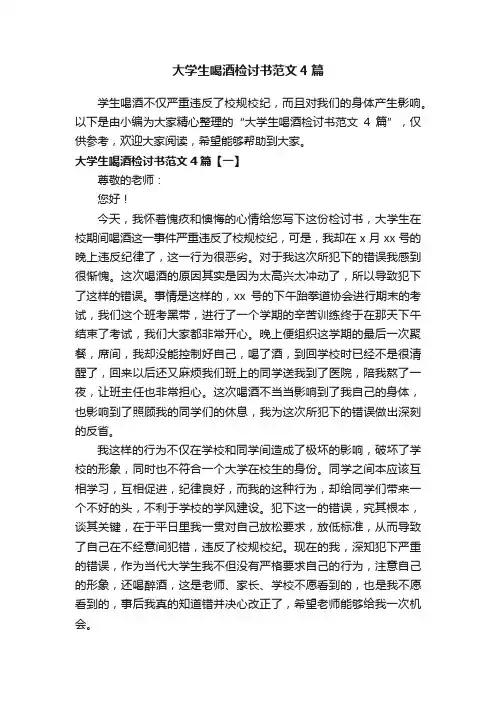 大学生喝酒检讨书范文4篇