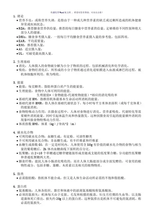 营养学名词解释Word版