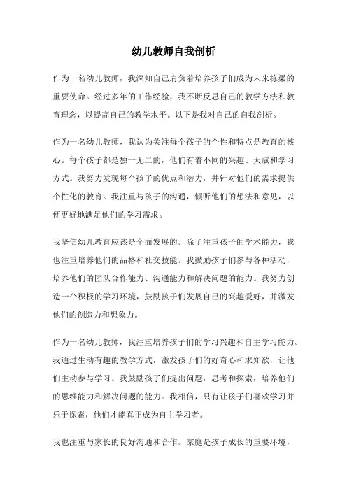 幼儿教师自我剖析