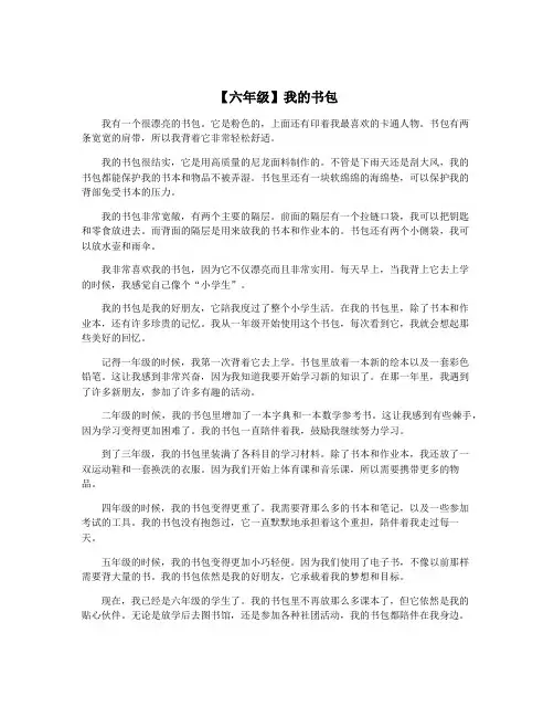 【六年级】我的书包