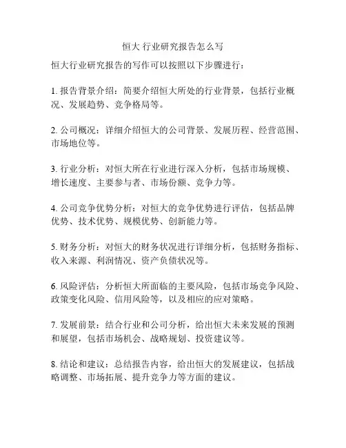 恒大 行业研究报告怎么写