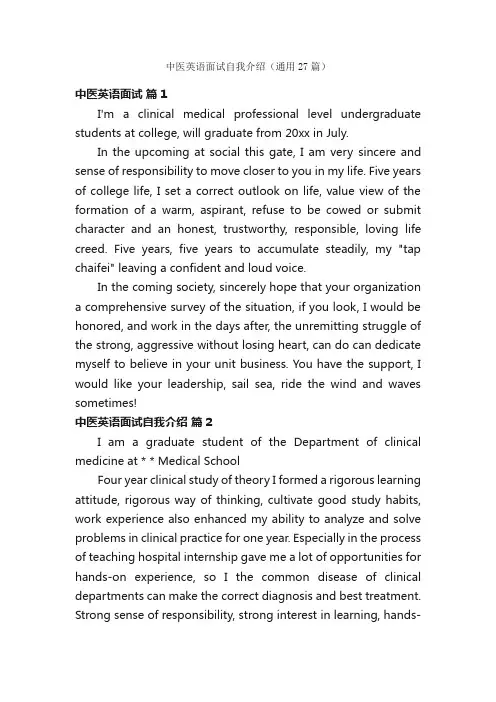 中医英语面试自我介绍（通用27篇）