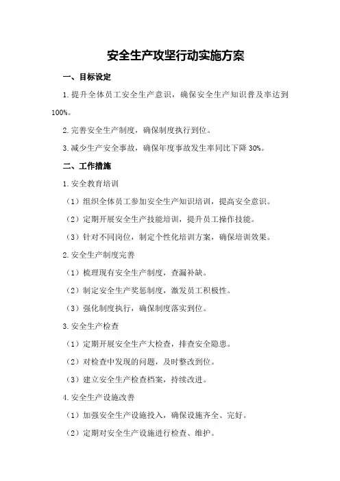 安全生产攻坚行动实施方案