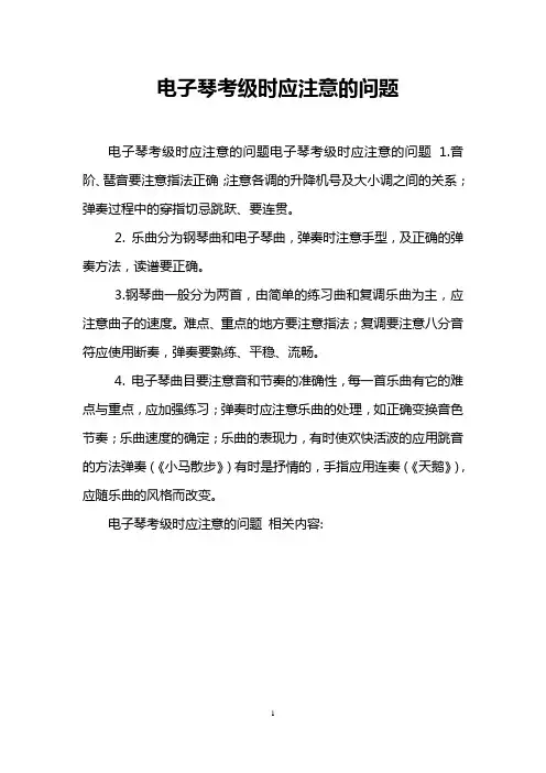 电子琴考级时应注意的问题_0